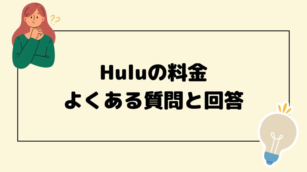 Huluの料金によくある質問