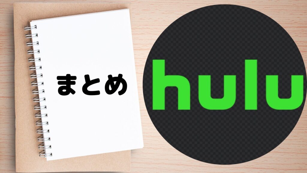 Huluまとめ