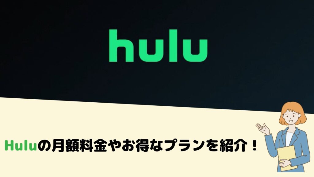 Huluの月額料金やお得なプラン