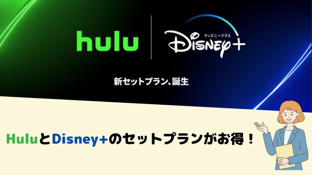 HuluとDisney+セットプランお得