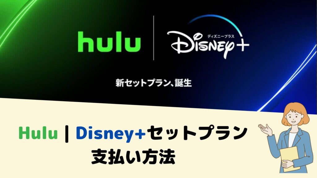 Hulu｜Disney+セットプラン支払方法