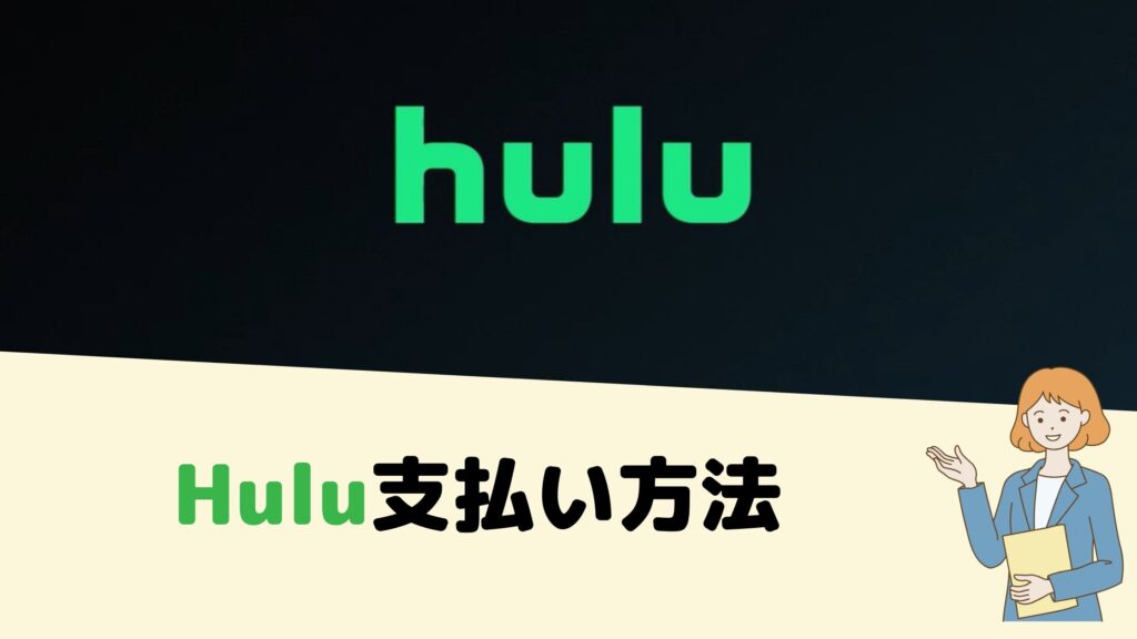 Hulu支払方法