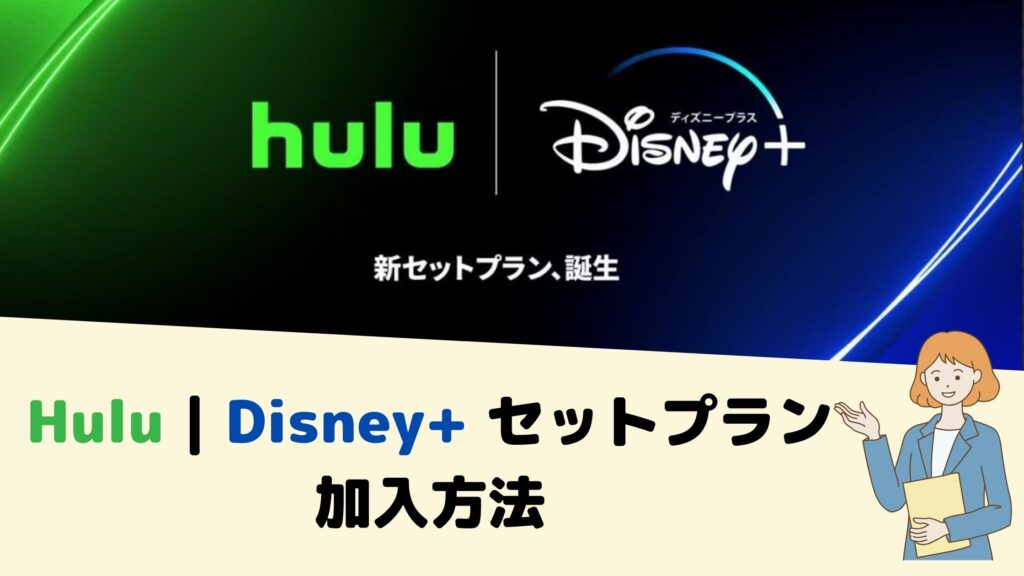 Hulu | Disney+ セットプラン加入方法