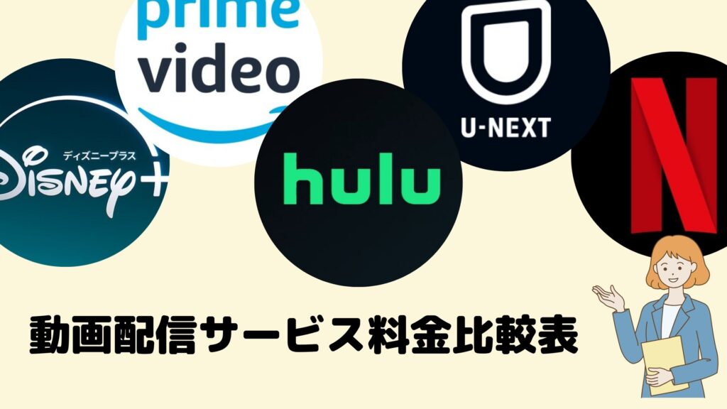 動画配信サービス料金比較表