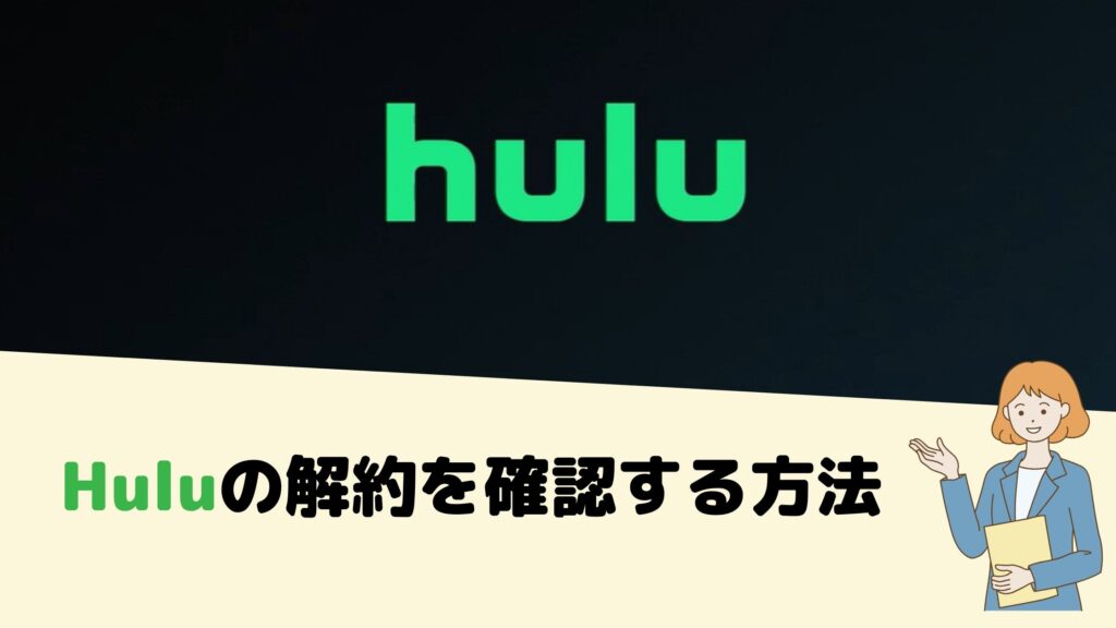 Huluの解約を確認する方法