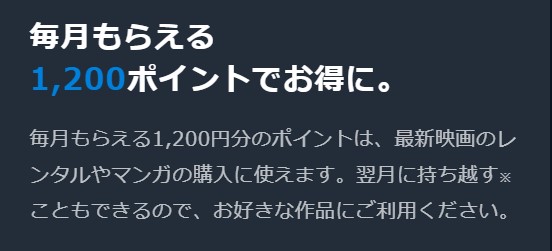 U-NEXTの1200ポイントは毎月いつ付与されますか？