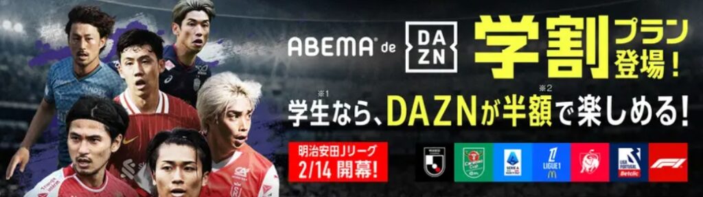 ABEMA de DAZN 学割プラン