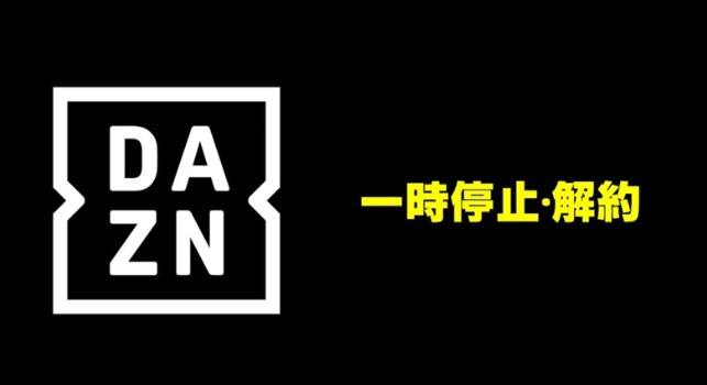 DAZNの一時停止は最大6ヶ月まで