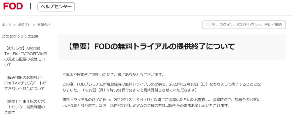 FODプレミアムの無料トライアルは終了