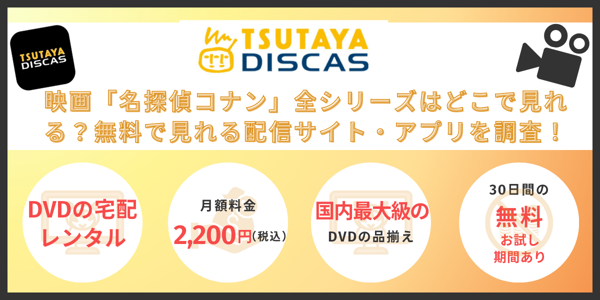 名探偵コナン　TSUTAYA DISCAS