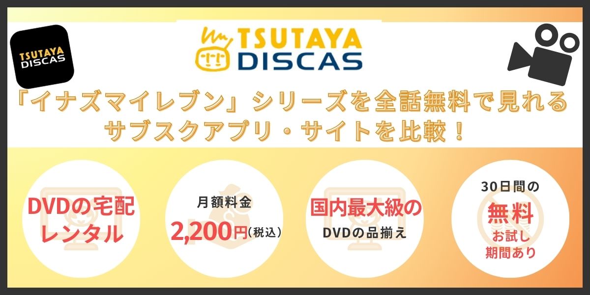 TSUTAYA DISCAS　イナズマイレブン