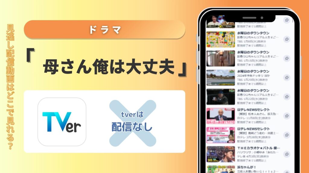 ドラマ「母さん俺は大丈夫」の地上波やTverの再放送情報