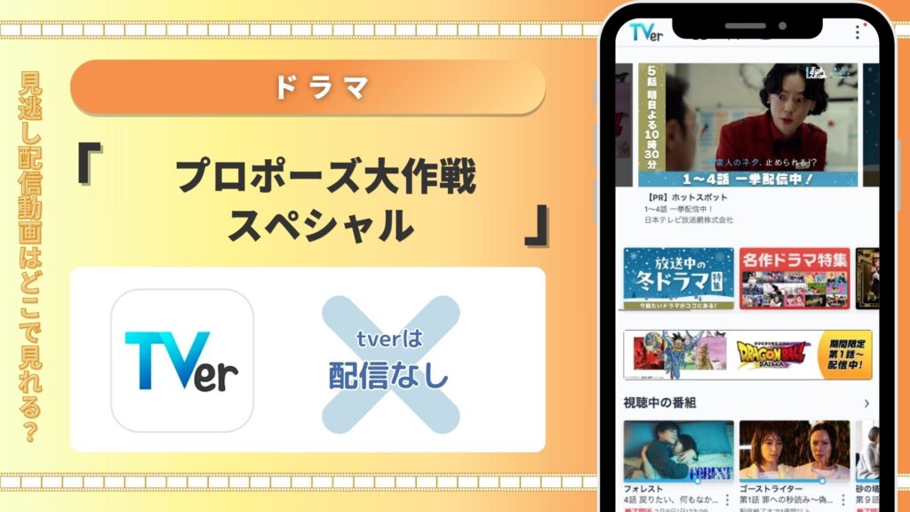 ドラマ「プロポーズ大作戦スペシャル」はTVerで配信ある？