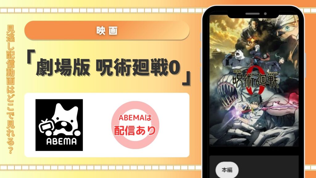 映画劇場版 呪術廻戦0配信abema無料視聴