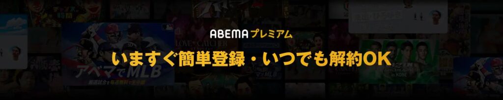 ABEMAプレミアム