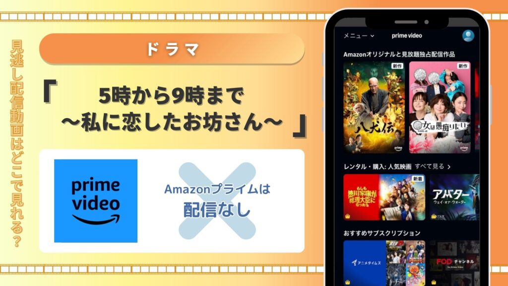 ドラマ 　5時から9時まで〜私に恋したお坊さん〜　Amazonプライムビデオ