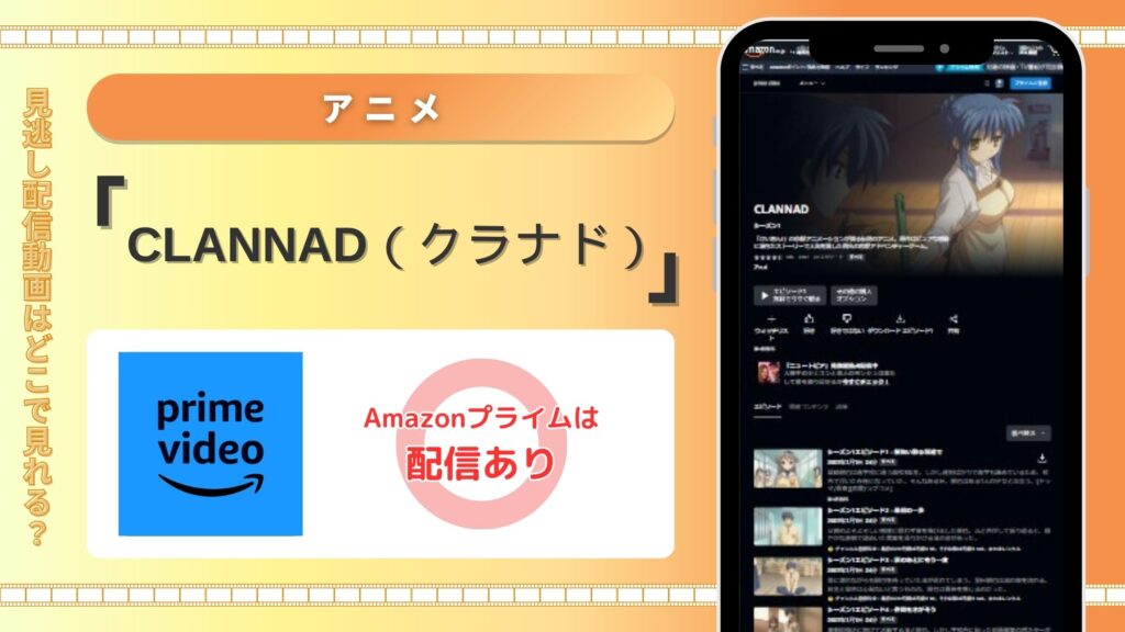 アニメ「CLANNAD（クラナド）」配信amazon無料視聴