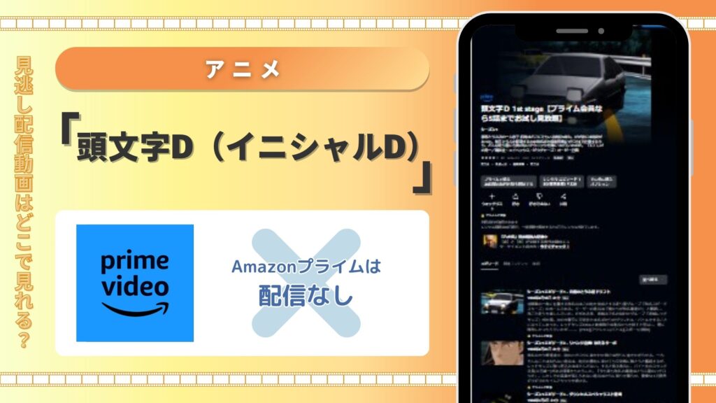 Amazonnプライム‐頭文字D（イニシャルD）