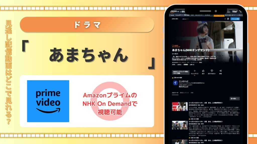 あまちゃん配信amazonプライムビデオ
