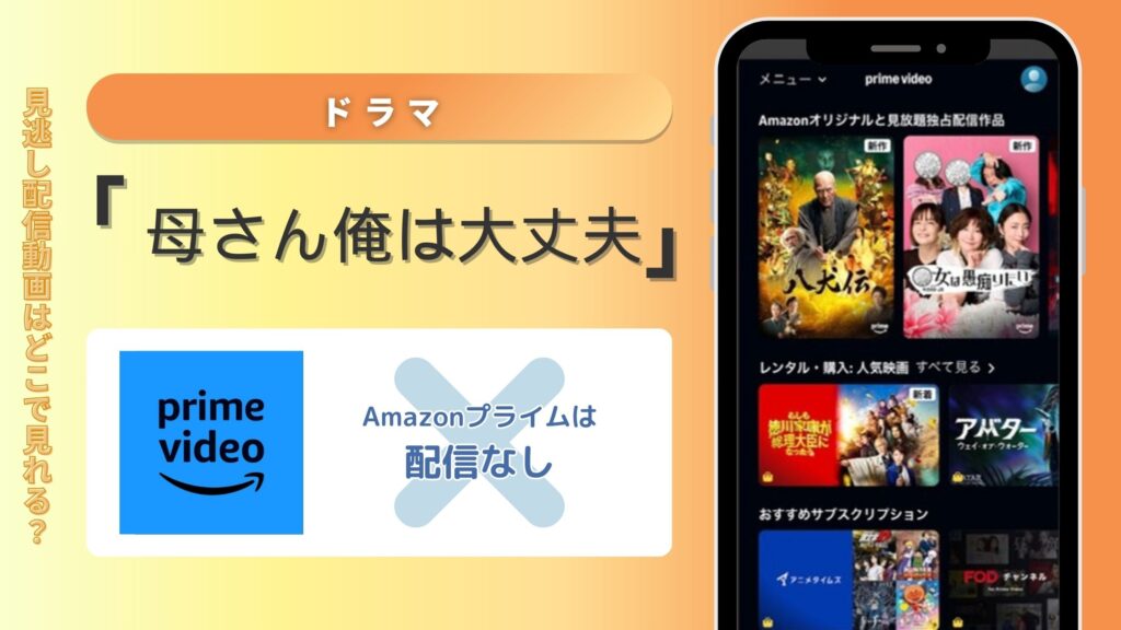 ドラマ「母さん俺は大丈夫」はアマゾンプライムで動画配信はある？