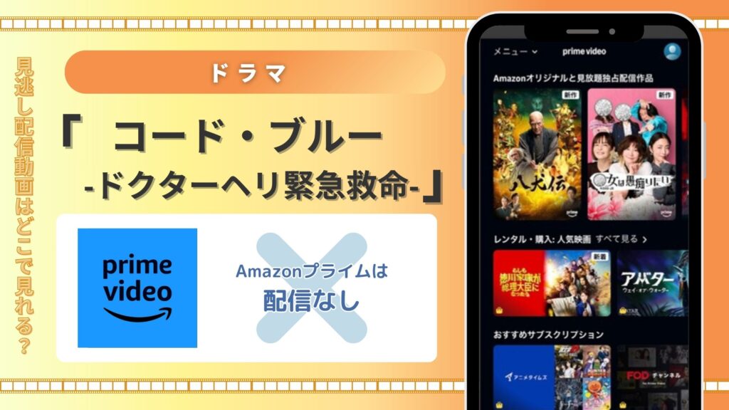 ドラマ「コードブルー」はAmazonプライムで配信ある？