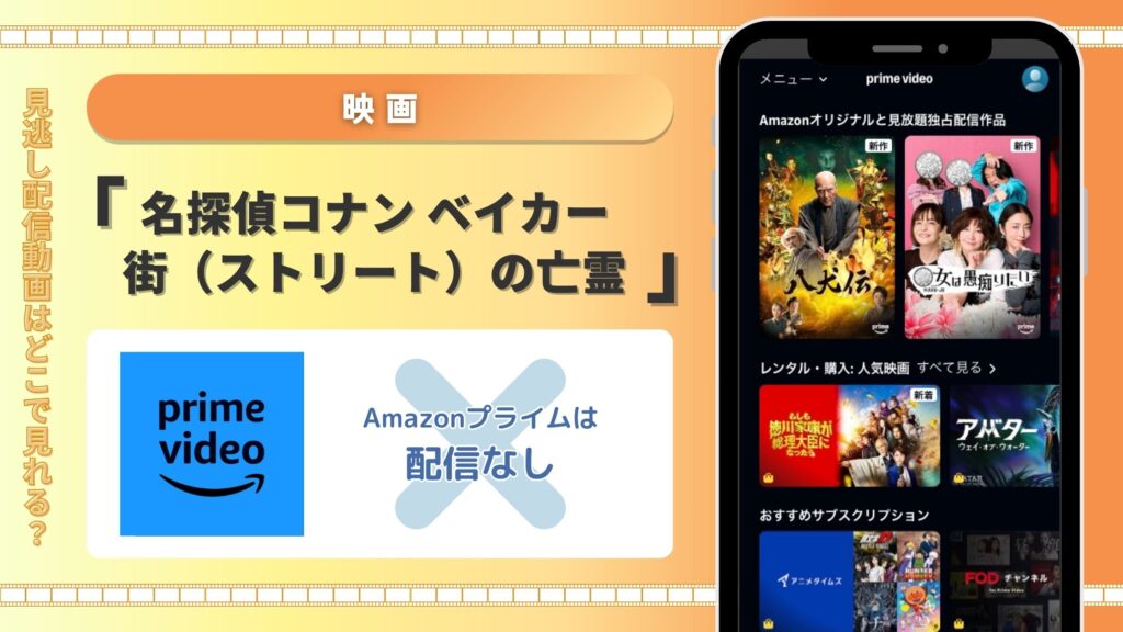 Amazonnプライムビデオ‐映画‐名探偵コナンベイカー街の亡霊