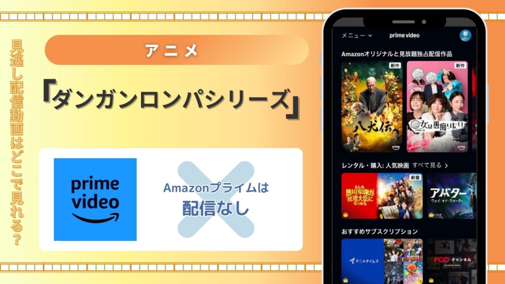 アニメ「ダンガンロンパ」シリーズはAmazonプライムビデオ（アマプラ）で全話レンタル配信中