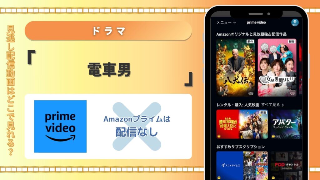 ドラマ「電車男」はAmazonプライムビデオで動画配信はある？