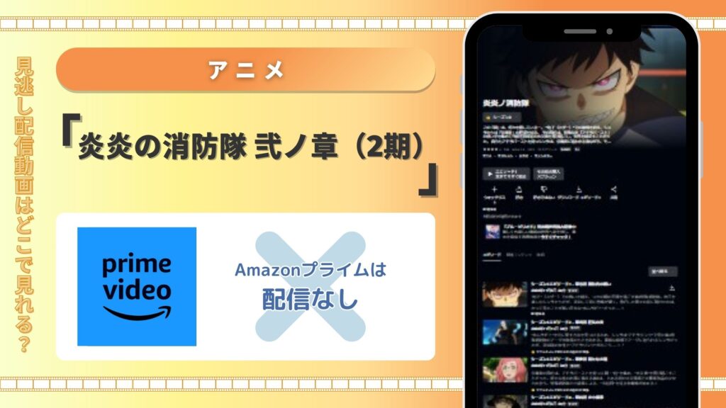 Amazonプライム‐炎炎の消防隊弐‐アニメ