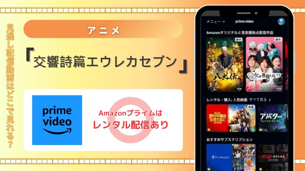 アニメ「交響詩篇エウレカセブン」はAmazonプライムビデオ（アマプラ）でレンタル配信中