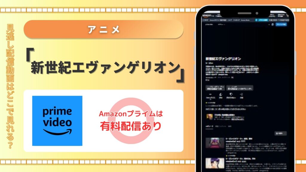 アニメ　新世紀エヴァンゲリオン　Amazonプライムビデオ