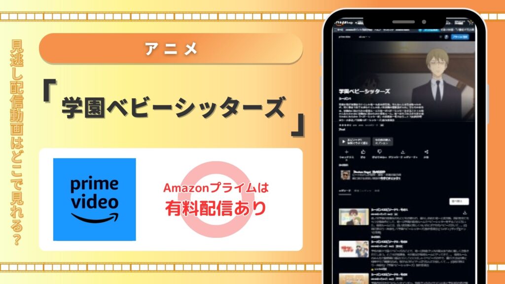 学園ベビーシッターズ配信amazonプライムビデオ