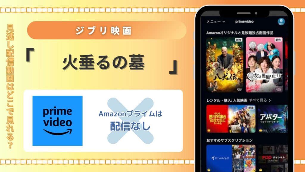 ジブリ映画「火垂るの墓」はAmazonプライムで配信されている？