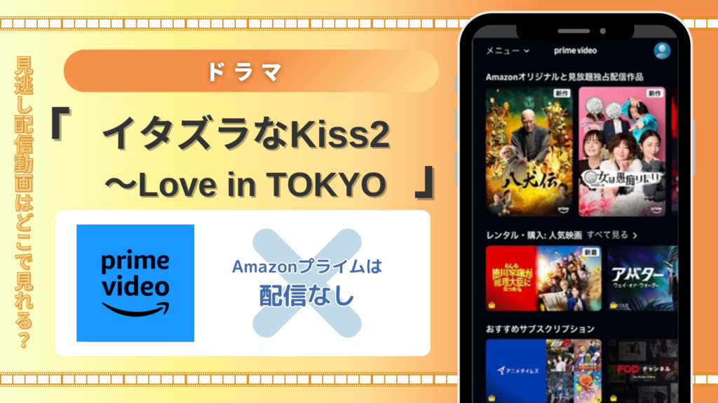 ドラマ「イタズラなKiss2～Love in TOKYO」はAmazonプライムで配信ある？