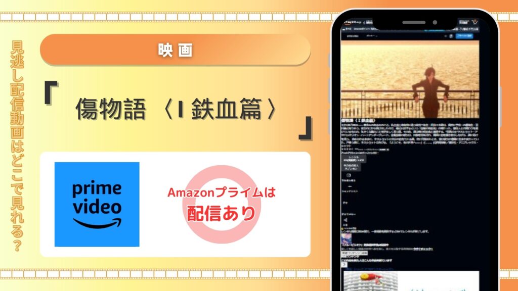 映画「傷物語 〈I 鉄血篇〉」配信Amazonプライム無料視聴