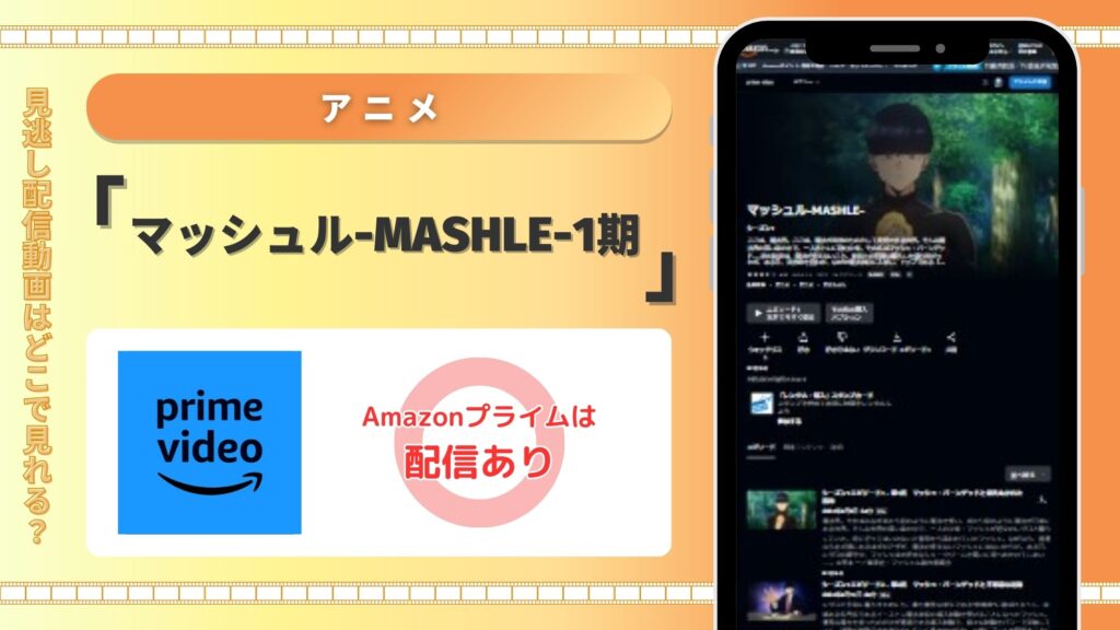 Amazonプライム‐アニメ‐マッシュルMASHLE1期