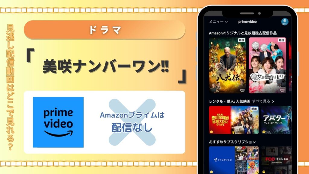 ドラマ美咲ナンバーワン配信Amazonプライム無料視聴