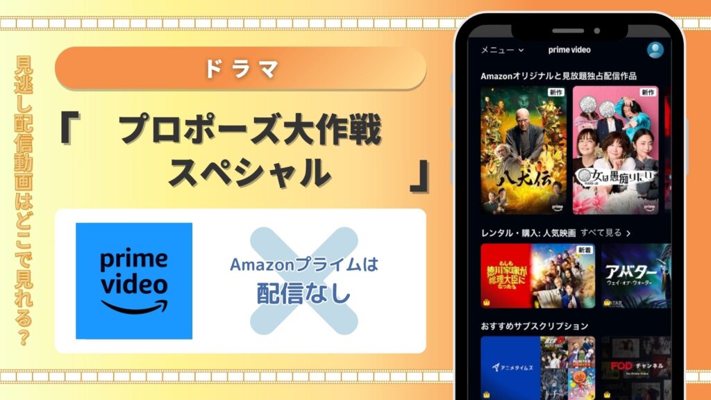 【30日間無料トライアル】ドラマ「プロポーズ大作戦スペシャル」はAmazonプライムでは配信なし