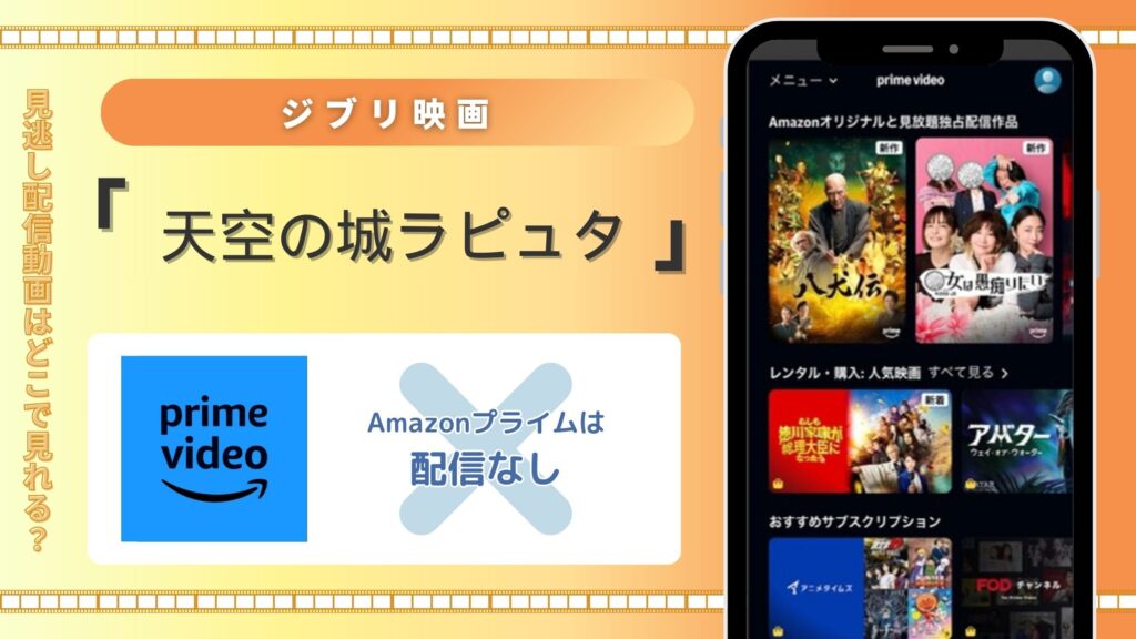 ジブリ映画「天空の城ラピュタ」はAmazonプライムで配信されている？