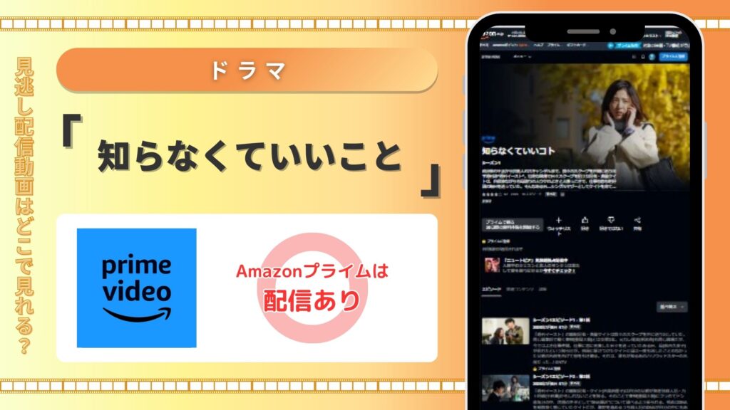 ドラマ「知らなくていいコト」はAmazonプライムで動画配信はある？