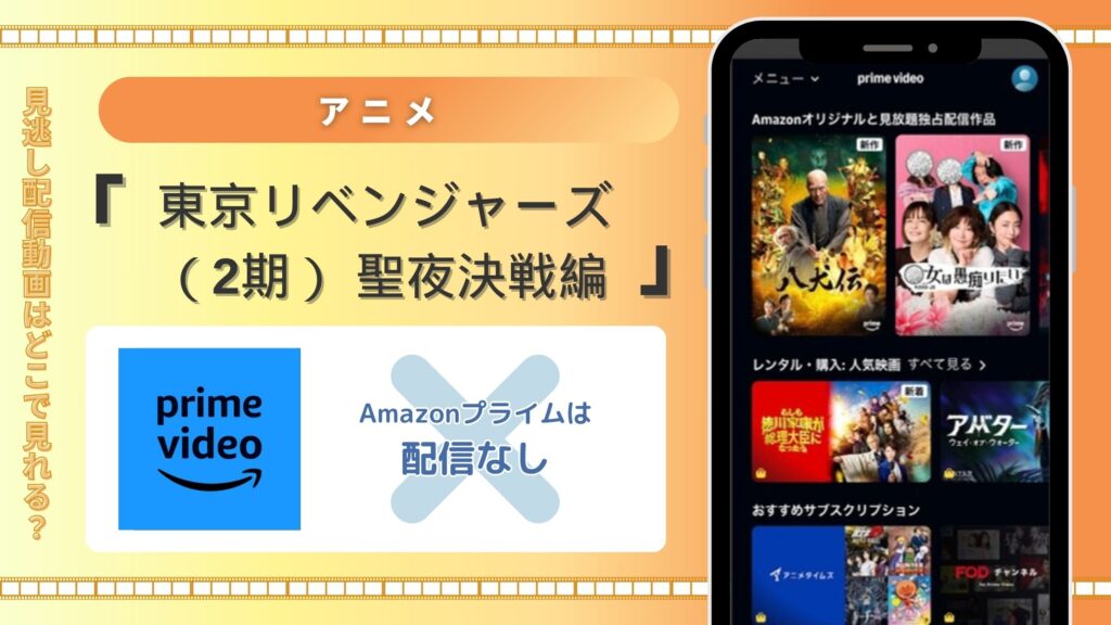 アニメ「東京リベンジャーズ（2期） 聖夜決戦編」はAmazonプライムビデオ（アマプラ）で配信はある？