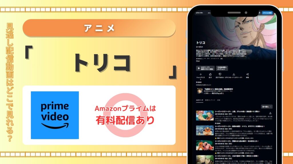 トリコ配信amazonプライムビデオ