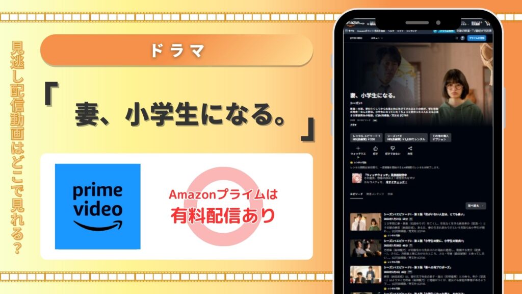 ドラマ妻小学生になる配信Amazonプライム無料視聴