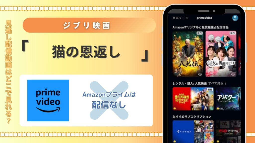 ジブリ映画「猫の恩返し」はAmazonプライム（アマプラ）で配信されている？