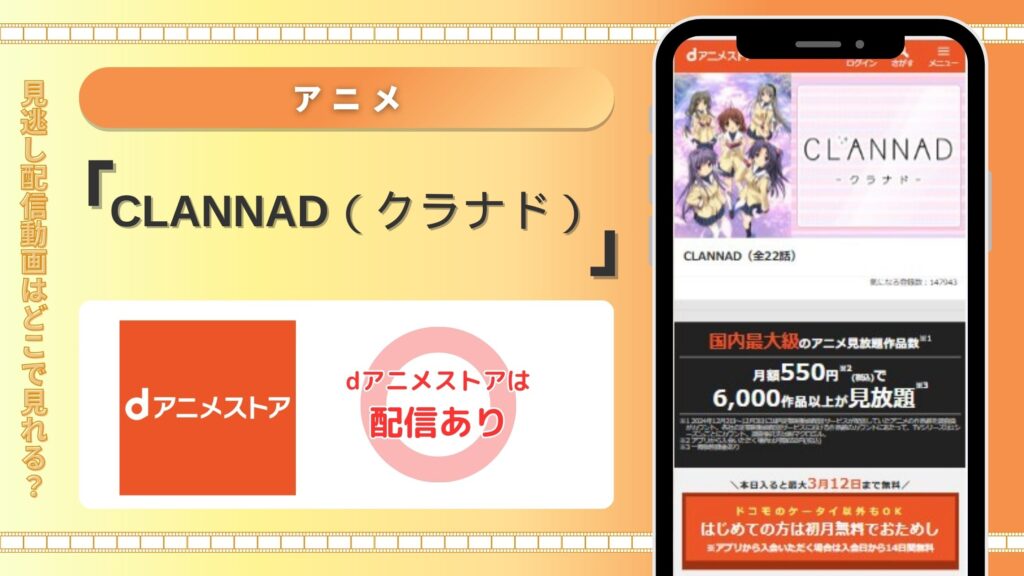 アニメ「CLANNAD（クラナド）」配信danime無料視聴