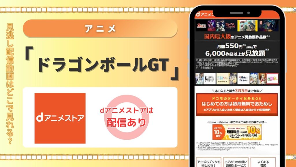 アニメ「ドラゴンボールGT」はdアニメストアで全話無料視聴できる