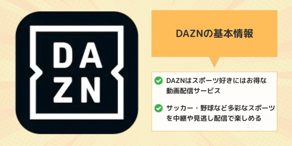 DAZNの基本情報