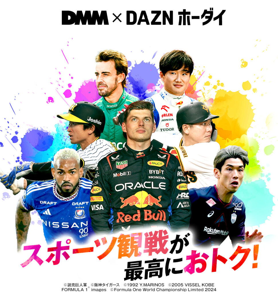 DMM×DAZNホーダイ