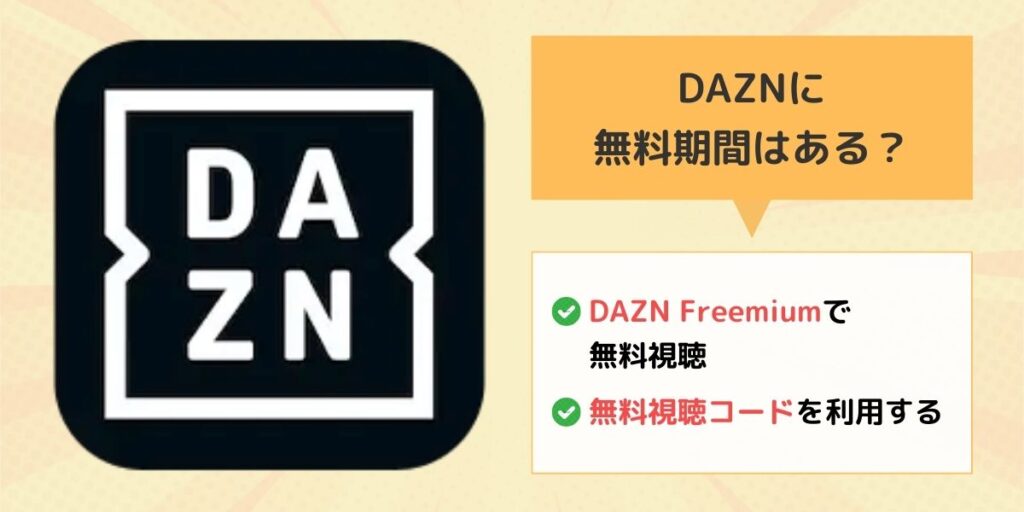 DAZN 無料