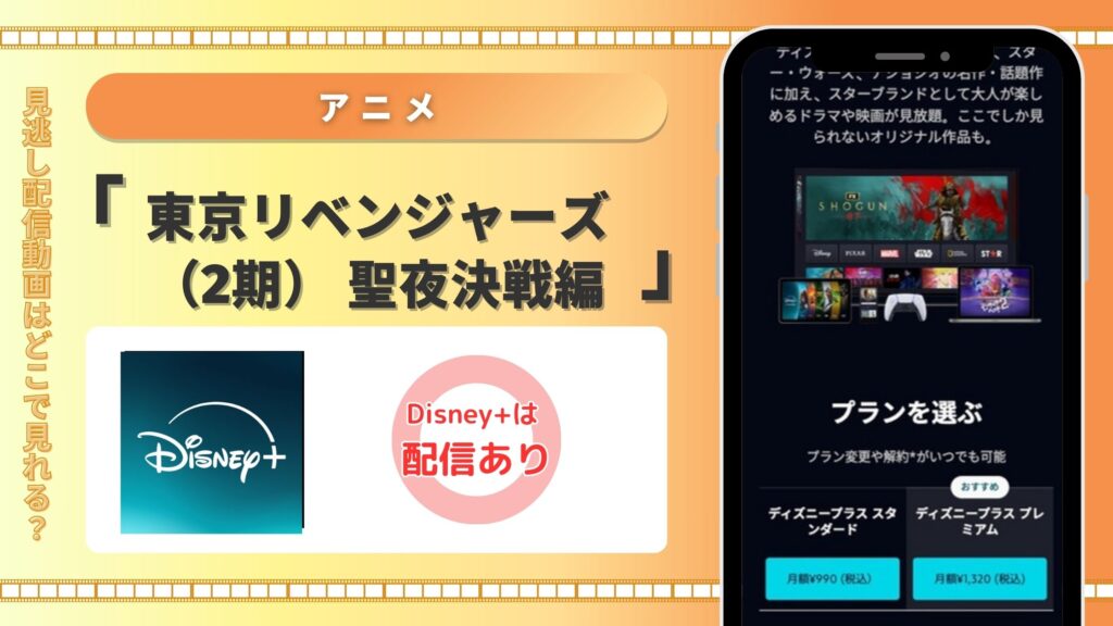 アニメ「東京リベンジャーズ（2期） 聖夜決戦編」はディズニープラスで全話配信中